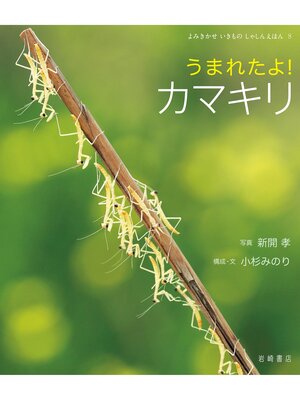 cover image of うまれたよ!カマキリ
